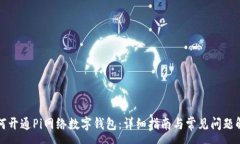:如何开通Pi网络数字钱包