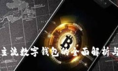 国内主流数字钱包的全面
