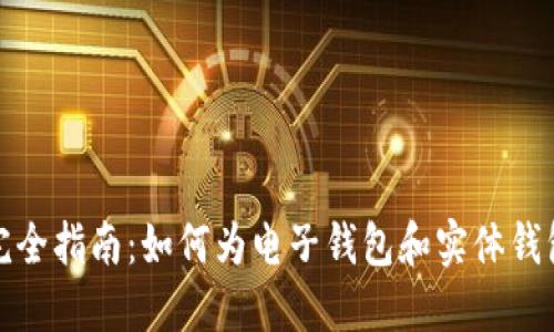 钱包密码保护完全指南：如何为电子钱包和实体钱包设置安全密码