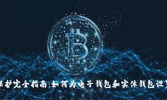钱包密码保护完全指南：