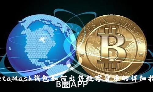 MetaMask钱包如何出售数字货币的详细指南