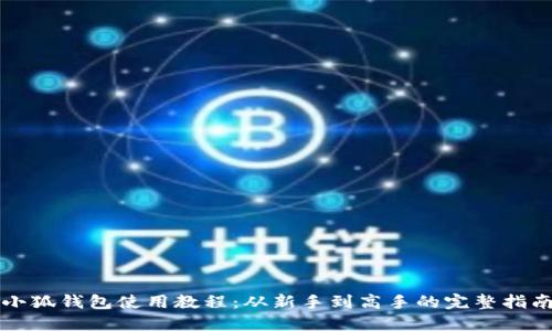 小狐钱包使用教程：从新手到高手的完整指南