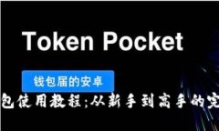 小狐钱包使用教程：从新