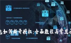 小狐钱包如何断开授权：