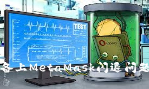 解决苹果设备上MetaMask闪退问题的全面指南