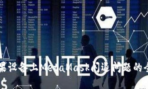 解决苹果设备上MetaMask闪退问题的全面指南