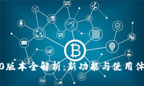 小狐钱包6.0版本全解析：新功能与使用体验尽在掌握