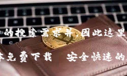 应该符合大众用户的搜索需求并，因此这里提出一个建议的

小狐钱包32位版本免费下载｜安全快速的数字资产管理工具
