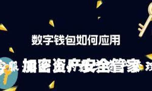 MetaMask钱包客服：解决您的数字资产管理问题的专业支持