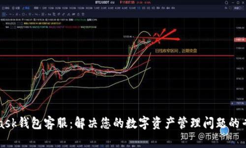 MetaMask钱包客服：解决您的数字资产管理问题的专业支持