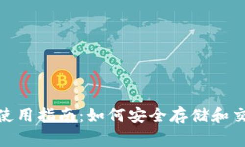 小狐钱包使用指南：如何安全存储和交易Doge币