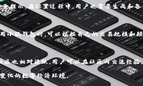 小狐钱包是国外的吗

小狐钱包, 数字钱包, 加密货币, 区块链技术/guanjianci

在当今数字经济迅速发展的时代，数字钱包的应用越来越普及。小狐钱包（XiaoHu Wallet）作为一种数字钱包，得到了许多用户的关注和使用。那么，小狐钱包究竟是国外的产品还是本土的产品呢？本文将对此进行详细探讨，并针对这一主题回答一些相关问题。

一、小狐钱包的定义和功能

小狐钱包是一款基于区块链技术的数字钱包，旨在为用户提供安全、便捷的加密货币管理服务。用户可以通过小狐钱包方便地进行加密资产的存储、转账、购买及交易等操作。小狐钱包不仅支持主流的比特币和以太坊等加密货币，还提供了多种数字资产的支持，使得用户可以在一个平台上管理多个资产。

二、小狐钱包的背景及发源

小狐钱包的开发团队由一群热衷于区块链技术和加密货币的专家组成。团队成员不仅具备深厚的技术背景，还有丰富的金融行业经验。小狐钱包最初在国外市场发布，经过几年的发展，逐渐吸引了大量用户，特别是在亚洲市场。随着用户基础的扩展，小狐钱包也开始支持多种语言，方便不同地区的用户使用。

三、小狐钱包是否是国外产品

小狐钱包最初的确是在国外开发和推出的，它最早的版本在某些西方国家上线。根据一些用户反馈和市场调查，小狐钱包在国外的运营机制与策略也较为成熟。然而，随着市场的扩展，小狐钱包也开始针对中国市场发布本土化版本，以适应不同用户的需求和习惯。因此，小狐钱包既有国外的背景，又在国内市场运营。

四、小狐钱包的用户群体分析

小狐钱包的用户主要包括想要投资加密货币的个人投资者，以及一些进行数字资产交易的机构。由于其便捷的操作界面和多种资产支持，小狐钱包吸引了许多首次接触数字货币的用户。同时，由于其安全性和隐私保护策略，也受到了对安全性要求较高的用户的青睐。例如，在今天的市场上，越来越多的年轻人也开始参与虚拟货币投资，成为小狐钱包的核心用户群体。

五、小狐钱包的安全特性

安全性是数字钱包最重要的特性之一。小狐钱包采用多重加密技术来保护用户的私钥和资产。此外，小狐钱包还定期进行系统安全测试和漏洞修复，以确保用户的信息和资产安全。目前，大部分用户反馈小狐钱包在安全性上表现良好，其安全机制也在不断升级和完善。

六、小狐钱包的市场竞争

在数字钱包市场，竞争极为激烈，小狐钱包面临着诸多挑战。当前市场上有许多知名的数字钱包产品，这些产品在安全性、用户体验及功能丰富性等方面各有千秋。小狐钱包需要不断改进自身的服务和技术，才能在激烈的市场竞争中立于不败之地。此外，小狐钱包也需要根据用户需求变化不断进行迭代和新功能的开发。

问题一：小狐钱包如何保证用户资产的安全性？

小狐钱包在保证用户资产安全方面采取了一系列措施，并且在不断进行技术上的升级。首先，小狐钱包采用行业领先的加密技术，确保用户的私钥通过高级加密算法严格保护，任何未授权的访问都会被阻止。此外，钱包采用了多重签名技术，为用户提供更高的安全保障。例如，在进行转账操作时，小狐钱包需要多个签名才能完成，这样即使个人设备受到攻击，黑客也无法直接获取用户的资产。其次，小狐钱包还会定期进行安全审计和漏洞测试，以保证系统的安全性。数据备份也是小狐钱包的一项重要措施，允许用户在丢失设备的情况下，通过备份恢复资产。

问题二：小狐钱包是否支持多种加密货币，如何进行资产交换？

小狐钱包支持多种加密货币，用户可以在同一平台上管理不同类型的数字资产。用户能够方便地在钱包内查看各类资产的实时状态，并且通过简单的操作进行资产交换。例如，小狐钱包内置了与多家交易所的接口，用户可以在钱包内直接进行兑换操作，买卖不同的加密货币。这种便捷的交易模式大大简化了用户的操作流程，提高了交易的效率。同时，小狐钱包也不断在扩展其支持的数字货币种类，以满足用户的多样化需求。

问题三：小狐钱包有哪些使用场景？

小狐钱包的使用场景非常广泛。首先，它可以作为投资者管理加密资产的工具，帮助用户进行投资决策。此外，对于一些商家而言，小狐钱包还可以作为接受加密货币支付的工具，提高其业务的创新性和灵活性。在跨境交易中，由于加密货币的全球流通特性，小狐钱包也变得尤为重要，使得用户能够轻松进行国际汇款。对于一些区块链应用的开发者来说，小狐钱包也可以作为进行智能合约和DApp交互的桥梁，创造更多的商业机会。

问题四：如何下载和安装小狐钱包？

下载和安装小狐钱包非常简单。用户只需访问小狐钱包的官方网站或相关应用商店，下载对应的版本（Android、iOS或桌面版）即可。在安装完成后，用户需要进行设置，例如注册账户、创建密码等。小狐钱包会引导用户完成这些步骤，并在过程中提供必要的安全提示。在设置过程中，用户也需要生成和备份私钥，以确保资产安全。小狐钱包提供了详细的操作指南，用户可以根据指引顺利完成安装。

问题五：小狐钱包的手续费是多少？

小狐钱包的手续费结构通常是透明的，用户在进行交易时会看到相关费用。手续费的高低受到多种因素的影响，包括所交易的加密货币类型、网络繁忙程度等。一般来说，小狐钱包的手续费在行业内处于合理区间，不同的交易会有不同的收费标准。用户在使用小狐钱包时，可以根据自己的交易规模和频率选择合适的交易方式，从而其费用支出。

问题六：小狐钱包的技术支持和客户服务如何？

小狐钱包提供专业的技术支持团队，以帮助用户解决在使用过程中遇到的问题。用户可以通过官方网站提交工单，亦可通过社交媒体或邮件与客户服务进行联系。小狐钱包的客服团队通常会在较短时间内进行反馈，并提供详细的解决方案。同时，小狐钱包社区也相对活跃，用户可以在社区内交流经验，获取使用技巧。总之，小狐钱包非常重视用户体验，致力于为用户提供友好的解决方案和服务。

总结来说，小狐钱包是源于国外的数字钱包，但随着市场需求的变化也做出了本土化调整。其安全性、用户体验和市场竞争能力使其在众多数字钱包产品中脱颖而出，受到广大用户的欢迎和信赖。在未来的市场中，小狐钱包仍需不断创新与提升，以适应快速变化的数字经济环境。