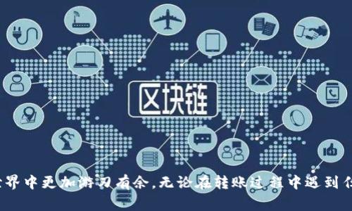    小狐钱包转账攻略：详细步骤与注意事项  / 

 guanjianci  小狐钱包, 转账, 加密货币, 钱包安全  /guanjianci 

 随着加密货币的普及，越来越多的人开始尝试使用加密钱包来储存、交易数字资产。小狐钱包作为一款功能强大的加密货币钱包，其直观的界面和强大的安全性吸引了大批用户。无论是新手还是资深玩家，了解如何将资产从小狐钱包中转出都是非常重要的一步。本文将为您详细介绍如何安全地将小狐钱包的资产转出，并回答一些可能相关的问题。 

 小狐钱包转账的基本步骤 

 在您开始转账之前，需要确保您有一个能够接收转账的地址（如其他钱包或交易所地址）。这里将介绍小狐钱包的基本转账步骤：

 1. **打开小狐钱包**：首先，以您的设备（手机、平板或电脑）打开小狐钱包应用或网页，确保您已经登录到您的帐户。

 2. **选择要转出的资产**：在主界面上，找到您想要转出的加密货币，点击进入该币种的页面。

 3. **点击转账或发送按钮**：通常在币种页面上，会有“转账”或“发送”按钮，点击进入转账界面。

 4. **输入接收地址**：在转账界面中，您需要输入目标钱包的地址，可以手动输入，也可以通过扫描二维码的方式添加。

 5. **输入转账金额**：在金额输入框中输入您想要转出的数量，请仔细核对，以确保转账金额无误。

 6. **确认交易信息**：在确认页面，核对接收地址和转账金额，确保一切准确无误。如果您确认无误，可以点击确认或发送按钮。

 7. **查看交易状态**：完成转账后，您可以在“小狐钱包”的交易记录中查看这笔交易的状态。通常交易需要一些时间被确认，视乎网络情况而定。

 小狐钱包转账的注意事项 

 在进行转账操作时，有几个注意事项需要牢记：

 1. **确认接收地址的准确性**：加密货币转账一旦完成，通常是不可逆的。如果输入错误的钱包地址，资金将无法找回。因此，在发送之前一定要双重检查接收地址。

 2. **了解网络费用**：每笔转账通常都会产生网络费用，这个费用会根据网络情况而变化。在进行转账前，了解当前的手续费，选择适当的时机进行交易，以避免不必要的高费用。

 3. **保持软件更新**：定期更新小狐钱包到最新版本，以确保您享受最新的安全更新和功能。有时旧版本可能存在漏洞，影响您的资产安全。

 4. **注意安全性**：确保您的设备是安全的，避免使用公共Wi-Fi等不安全的网络进行转账，以免资产被盗取。

 常见问题及解答 

 问题 1：如何找回转账错误的资金？ 

 在加密货币的世界里，转账是一种不可逆的行为，也就是说一旦资金转出就无法像传统银行转账那样轻易取回。如果您不小心将资金转到错误的地址，找回资金的可能性非常有限。您可以尝试以下方法：

 1. **联系接收方**：如果您知道接收方的身份，可以试着联系他们，请求返回资金。然而，这一过程通常需要对方的同意，一旦无回复您也无能为力。

 2. **查看区块链记录**：您可以在区块链上查询交易记录，通过区块链浏览器查看您的转账情况。有时，您可以找到接收方的信息，以便尝试联系他们。

 3. **备份数据**：为以后预防此类情况，建议定期备份您的钱包数据，并将任何相关的转账记录妥善存储，以备不时之需。

 4. **转账前检查**：今后在进行转账时，一定要仔细核对接收地址和金额，避免因紧张而犯错误。

 问题 2：小狐钱包转账失败的原因是什么？ 

 转账失败有时是因为多种原因导致的。以下是一些可能的原因：

 1. **网络问题**：由于网络通断或不稳定，您的转账请求可能并未顺利提交。尝试在网络紧张时多次进行转账，再进行其他操作。

 2. **手续费不足**：加密货币网络上，转账需要缴纳相应的手续费。如果您的账户余额不足以支付交易费用，转账将无法成功。要确保您有足够的资金来覆盖手续费。

 3. **钱包软件问题**：运行不稳定或存在bug的小狐钱包可能会导致转账失败。此时，建议您重启钱包，并确保已经更新到最新版本。

 4. **地址格式错误**：如果输入的地址格式错误，钱包可能会自动检测到并拒绝处理。这时要注意地址的长度和字符是否正确。

 问题 3：小狐钱包的安全性如何？ 

 小狐钱包是一个致力于安全性的数字钱包，它采用了多种安全措施以保护用户的资产安全：

 1. **私钥管理**：小狐钱包不存储用户的私钥，用户私钥始终保存在其本地设备中。用户自己掌握私钥意味着在一定程度上保障了资产的安全。

 2. **多重签名**：为了增强安全性，小狐钱包可能支持多重签名功能，如需进行大额转账，必须得到多个私钥持有者的同意。

 3. **种子短语备份**：小狐钱包提供用户种子短语，用户可以使用它来恢复钱包。在设置钱包时应妥善保管此短语，以防丢失。

 4. **时常更新**：小狐钱包的开发团队保持对软件实时更新，以修复潜在漏洞，确保用户能够体验到最新的安全机制。

 问题 4：如何提高小狐钱包的转账速度？ 

 加密货币网络的转账速度常常取决于多个因素，包括网络拥堵、所涉及货币的共识机制等。以下是一些提高转账速度的方法：

 1. **调整手续费**：加密市场的转账速度与手续费呈正相关。如果您提高转账手续费，节点可能会优先处理您的交易。在网络拥堵时可以考虑调整手续费。

 2. **选择合适的时间**：在交易量较低时进行转账，通常会更快。可以选择非交易高峰时段进行转账操作。

 3. **使用快速确认的币种**：一些加密货币如Litecoin等确认时间相对较短，转账时可选择这些高速转账币种。

 问题 5：小狐钱包支持哪些加密货币转账？ 

 小狐钱包支持多种加密货币的存储和转账，具体如下：

 1. **比特币（BTC）**：作为市值最高的加密货币，小狐钱包全面支持比特币的转出和转入。用户可以方便地进行BTC交易。

 2. **以太坊（ETH）**：以太坊网络的智能合约功能使得其成为一种非常重要的币种，小狐钱包也支持以太坊的各类交易和转账。

 3. **莱特币（LTC）**：莱特币作为对比特币的改进，具有快速交易速度的优势，小狐钱包也可顺利处理LTC的转账。

 问题 6：如何选择合适的小狐钱包版本？ 

 小狐钱包有不同版本可供用户选择。以下是一些选择合适版本的建议：

 1. **根据操作系统**：小狐钱包提供了针对不同操作系统的版本，如Android、iOS和PC端。用户可以根据自己的设备选择合适的版本进行下载。

 2. **功能需求**：不同版本可能会支持不同的功能，如移动端版本通常更方便随时进行交易，桌面版则可能提供更多的管理选项。

 3. **阅读评论和评分**：在下载前，可以查看其他用户的使用体验及评价，以便了解该版本的实际使用情况和安全性。

 总结来说，小狐钱包是一款安全、方便、功能齐全的数字钱包工具，通过以上步骤和建议，希望能帮助您顺利地将资金从小狐钱包转出，并在加密货币的世界中更加游刃有余。无论在转账过程中遇到任何问题，都可以通过了解和实践来克服，让您的数字资产得到更好的管理与保护。