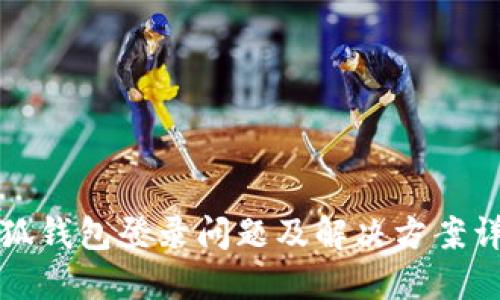 小狐钱包登录问题及解决方案详解
