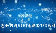 小狐钱包如何将USDT兑换为