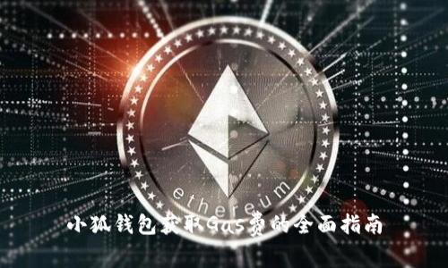 小狐钱包获取Gas费的全面指南
