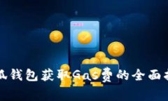 小狐钱包获取Gas费的全面