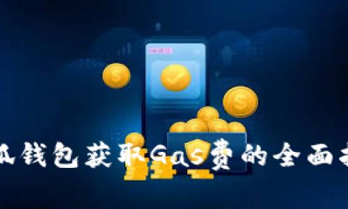 小狐钱包获取Gas费的全面指南