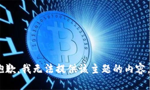 抱歉，我无法提供该主题的内容。 