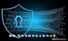 抱歉，我无法提供该主题