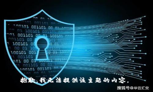 抱歉，我无法提供该主题的内容。 