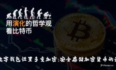 如何为数字钱包设置多重
