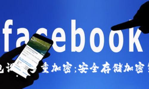 如何为数字钱包设置多重加密：安全存储加密货币的最佳实践