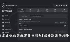 为什么不建议购买数字货