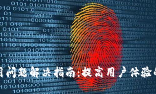 小狐钱包使用问题解决指南：提高用户体验的方法与技巧