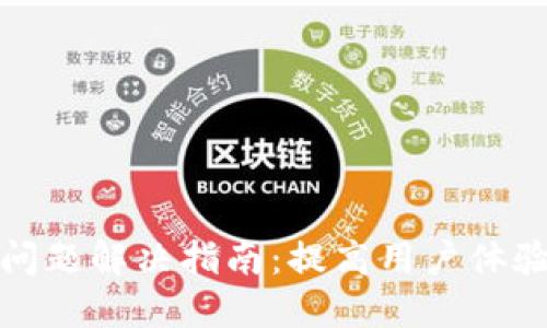 小狐钱包使用问题解决指南：提高用户体验的方法与技巧
