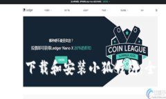 如何免费下载和安装小狐
