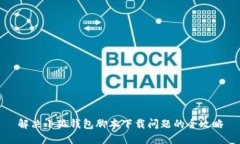 解决小狐钱包脚本下载问