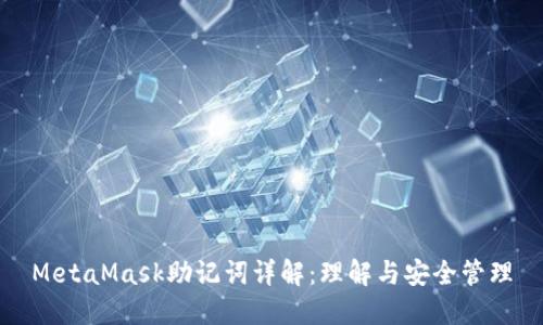 MetaMask助记词详解：理解与安全管理