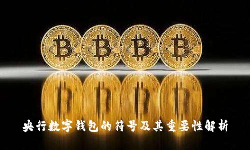 央行数字钱包的符号及其重要性解析