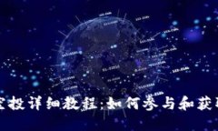 小狐钱包空投详细教程：
