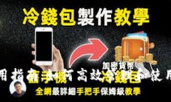 数字钱包的使用指南：如