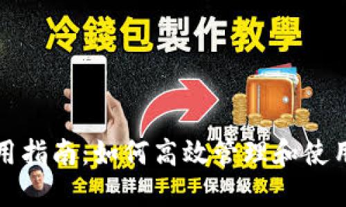 数字钱包的使用指南：如何高效管理和使用您的数字资产
