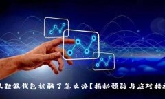 狐狸假钱包被骗了怎么办