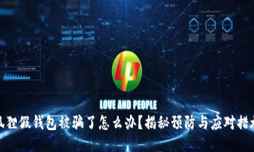 狐狸假钱包被骗了怎么办？揭秘预防与应对措施