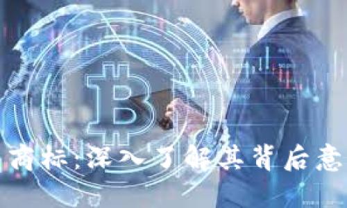 三星加密钱包商标：深入了解其背后意义与市场影响