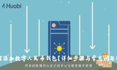 如何添加数字人民币钱包