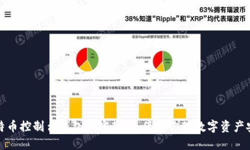 比特币控制台钱包加密教程：保护你的数字资产安全