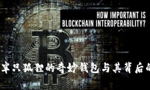 揭秘：半只狐狸的奇妙钱包与其背后的故事