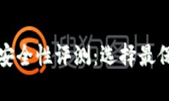 数字加密钱包安全性评测