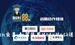 深入探索MetaMask之Token交易