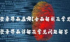 小狐钱包登录界面在哪？