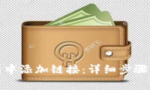 如何在小狐钱包中添加链接：详细步骤与常见问题解答