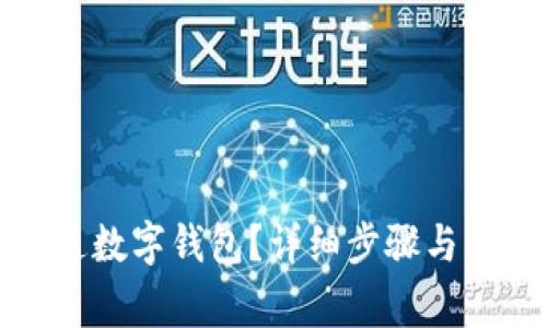 如何快速开通数字钱包？详细步骤与常见问题解答