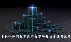华为手机小狐钱包不显示