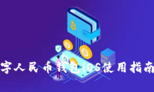 全面解析数字人民币钱包iOS使用指南及常见问题